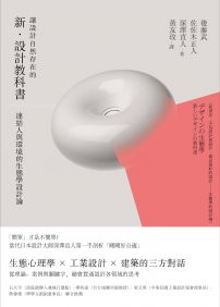 讓設計自然存在的新.設計教科書:連結人與環境的生態學設計論