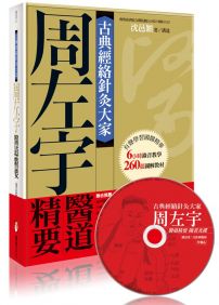 古典經絡針灸大家:周左宇醫道精要(附6小時錄音教學光碟)