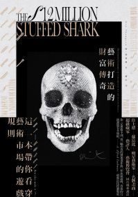 藝術打造的財富傳奇:名牌畫商、藏家、藝術家、拍賣商、藝評家同台現身說法, 帶你看穿藝術市場的遊戲規則