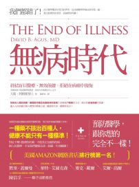 無病時代:終結盲目醫療、無效保健,拒絕在病痛中後悔!