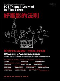 好電影的法則:101堂電影大師受用一生的UCLA電影課