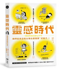 靈感時代:好創意,才有好生意,他們為何不怕壓力?idea不斷?設計不卡卡?