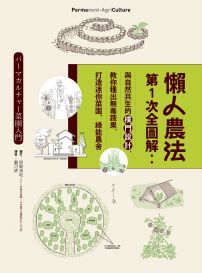 懶人農法第1次全圖解:與自然共生的樸門設計,教你種出無毒蔬果,打造迷你菜園、綠能農舍