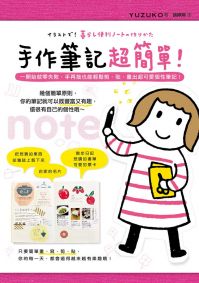 手作筆記超簡單!一開始就零失敗,手再拙也能輕鬆剪、貼、畫出超可愛個性筆記!