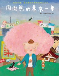肉肉熊的東京一年: 唯美手繪,留住那些珍藏的留學小日子
