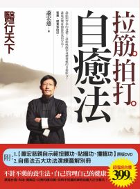 拉筋拍打自癒法(附:蕭宏慈親自示範【自癒法功法原版DVD-扭腰功、貼牆功、撞牆功】+自癒法五大功法演練圖解別冊)