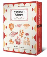 改變世界的萬物事典:看得見的人類文明演化型錄