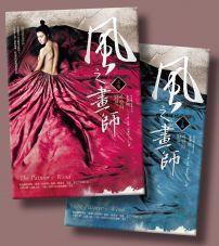 風之畫師(韓劇《風之畫師》、電影《美人圖:私情畫慾》原著小說)【上下冊套書】