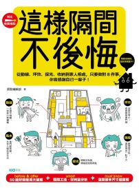 這樣隔間,不後悔:從動線、坪效、採光、收納到家人相處,只要做對8件事,你會感謝自己一輩子!