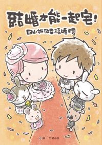 結婚才能一起宅:四小折的幸福婚禮
