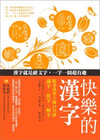 快樂的漢字:跟著漢學大師白川靜識字、賞字、解字