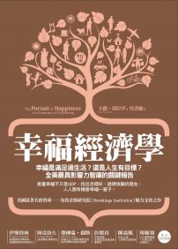 幸福經濟學:幸福是滿足過生活?還是人生有目標?全美最具影響力智庫的關鍵報告