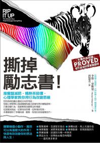 撕掉勵志書:推餐盤減肥,喝熱茶殺價,心理學家教你用行為改變思維