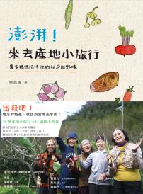 澎湃!來去產地小旅行:農家媽媽招待你的私房田野味