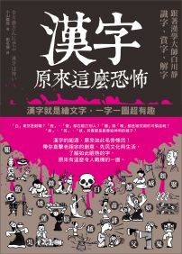 漢字原來這麼恐怖:跟著漢學大師白川靜識字、賞字、解字