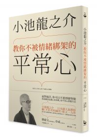 小池龍之介教你不被情緒綁架的平常心:接受自己,與自己和平共處的五段修練