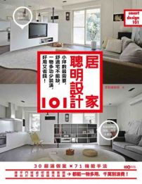居家聰明設計101:小坪數最需要,舒適宅不能缺,一物多功少裝潢, 好用又省錢!