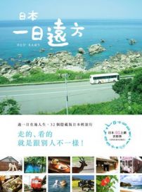 日本‧一日遠方:過一日在地人生,32個隱藏版日本輕旅行