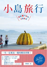 小島旅行:跳進瀨戶內的藝術風景