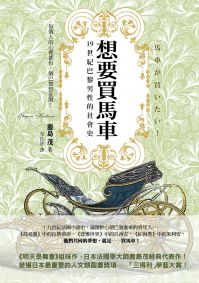 想要買馬車:19世紀巴黎男性的社會史