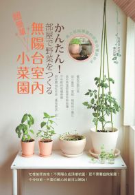 超簡單!無陽台室內小菜園:馬上就能播種的居家自種蔬菜法