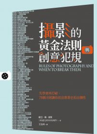 攝影的黃金法則與創意犯規:先學會再打破,78個法則讓你拍出專業也拍出個性