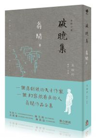 破曉集:翁鬧作品全集