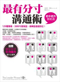 最有分寸溝通術:129種情境,3000句客氣話、機車話通通到位!(老中老外都能通)