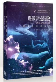 邊做夢邊冒險:睡眠的科學真相