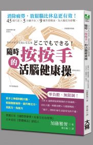 隨時「按按手」的活腦健康操:從手上神經叫醒大腦,輕鬆阻斷疲勞,提升專注力、美肌力、免疫力