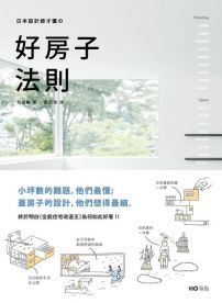 日本設計師才懂的好房子法則:小坪數的難題,他們最懂;蓋房子的設計,他們想得最細。日系動線、格局、建材、手法、蓋屋知識全公開!