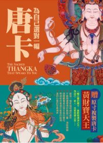 為自己選對一幅唐卡:西藏唐卡繪畫大師帶路,讓你選對唐卡,創造自己的心靈聖境
