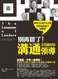 別再管了!溝通才是最好的領導:60位全球百大企業CEO會對員工這麼說