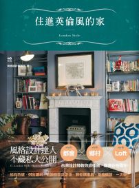 住進英倫風的家:台灣設計師不藏私的英美都會、鄉村到LOFT風家設計