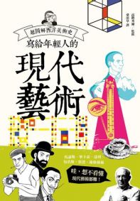 寫給年輕人的現代藝術:超圖解西洋美術史Ⅲ