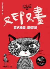 又印又畫,英式插畫,這樣玩:英式創意的第一課,畫畫超享受,創意是王道的45個練習