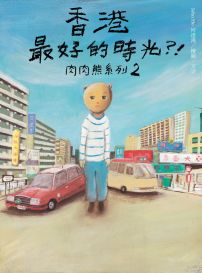 香港最好的時光?!:肉肉熊系列 2