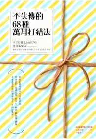 不失傳的68種萬用打結法:從便利到時尚的生活好技能──居家收納、送禮包裝、繫領巾、料理、綁窗簾、捆物,在家事與樂趣間發掘受用一生的結繩術!