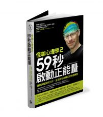 怪咖心理學(2):59秒啟動正能量