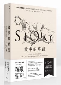 故事的解剖:跟好萊塢編劇教父學習說故事的技藝,打造獨一無二的內容、結構與風格!