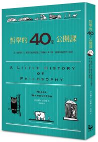 哲學的40堂公開課:從「提問的人」蘇格拉底到電腦之父圖靈,與大師一起漫步的哲學小旅程