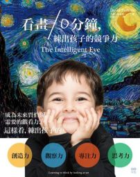 看畫10分鐘,練出孩子的競爭力:這樣看,練出孩子的創造力、觀察力、專注力、思考力