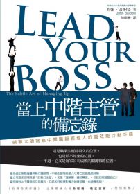 當上中階主管的備忘錄:領導大師寫給中間職級經理人的高效能行動手冊