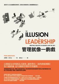 管理就像一齣戲:皇家莎士比亞劇團導演教你,完美扮演領導者,激發團隊創造力