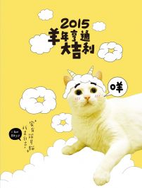 2015羊年亨通大吉利好運包(限量版):家有諧星貓我是白吉