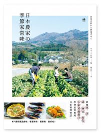 日本農家の季節家常味:教你挑、煮、切、醃漬、保存、自製萬能醬汁,學會最實用的日系料理智慧