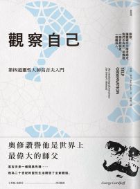 觀察自己:第四道靈性大師葛吉夫入門