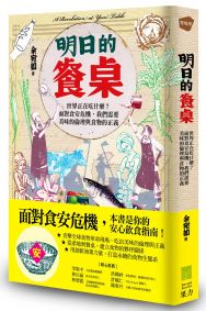 明日的餐桌:世界正在吃什麼?面對食安危機,我們需要美味的倫理與食物的正義