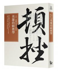英雄的頓挫學:王浩一的歷史筆記【肆】