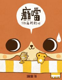 癲噹 : 微瘋輕輕吹